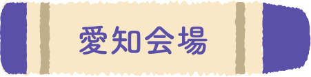愛知会場