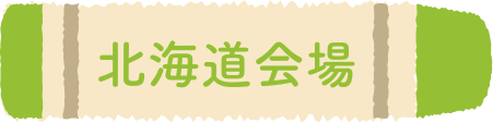 北海道会場