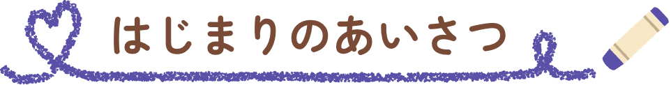 はじまりのあいさつ