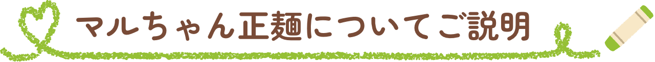 マルちゃん正麺についてご説明