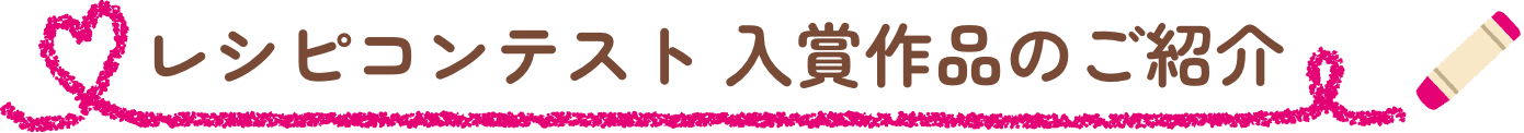 レシピコンテスト 入賞作品のご紹介