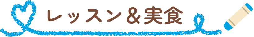 レッスン&実食