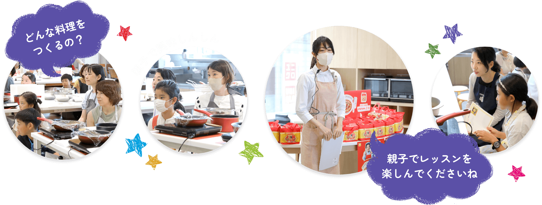 どんな料理をつくるの? 親子で興味しんしん 親子でレッスンを楽しんでくださいね