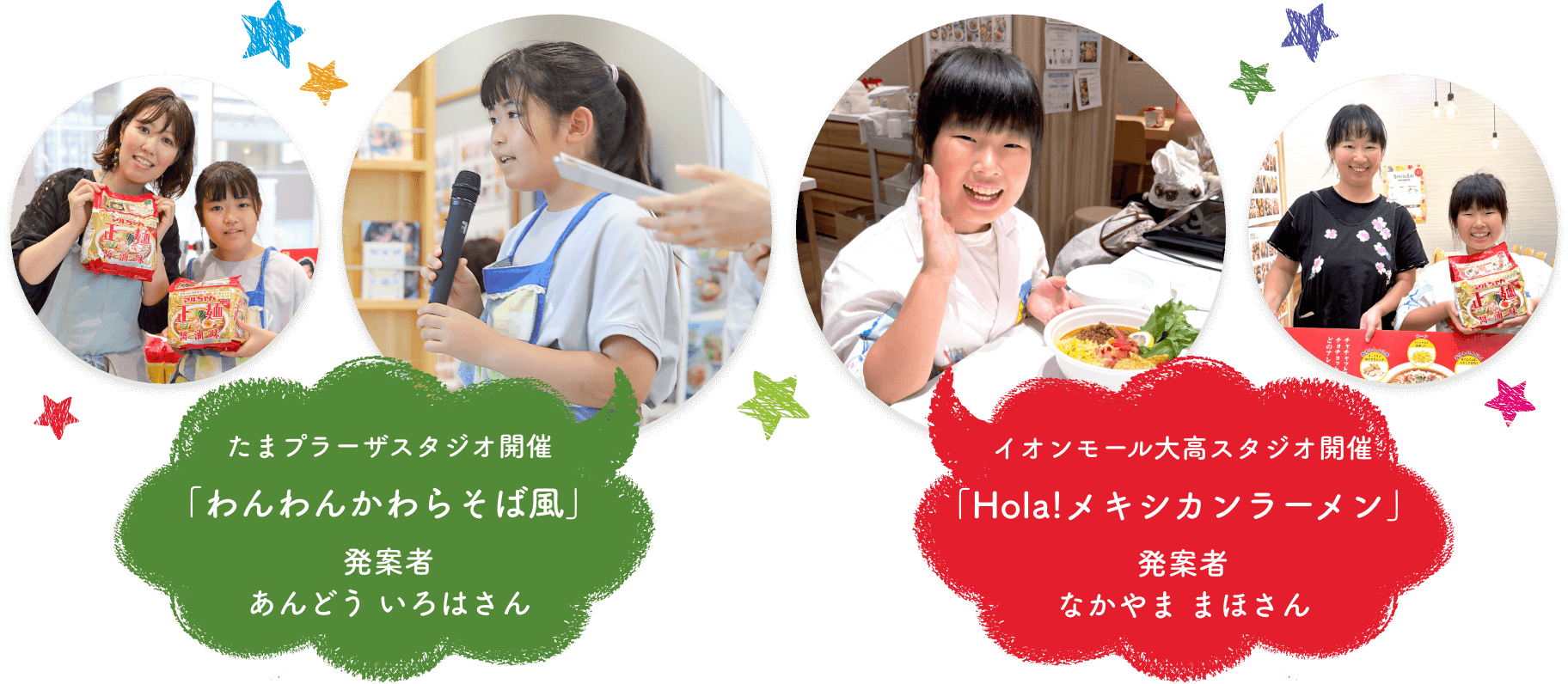 たまプラーザスタジオ開催「わんわんかわらそば風」 発案者 あんどう いろはさん イオンモール大高スタジオ開催「Hola!メキシカンラーメン」 発案者 なかやま まほさん