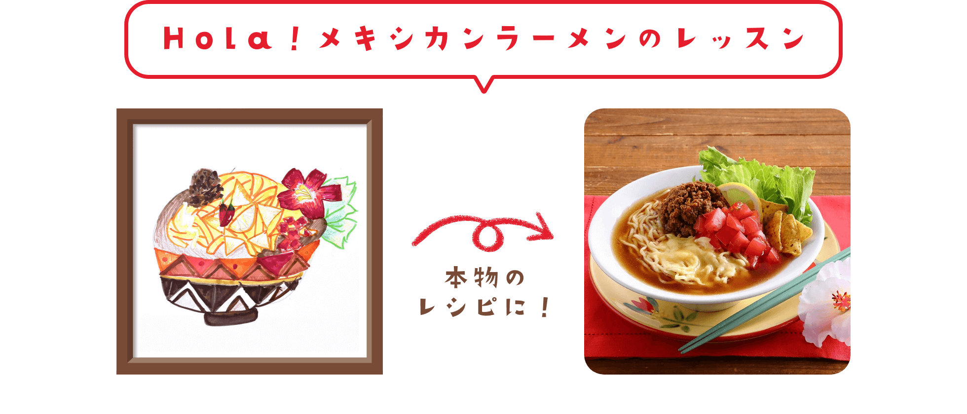 Hola!メキシカンラーメンのレッスン 本物のレシピに!