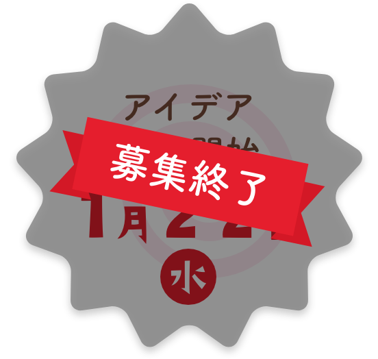 アイデア募集開始 1月22日(水)