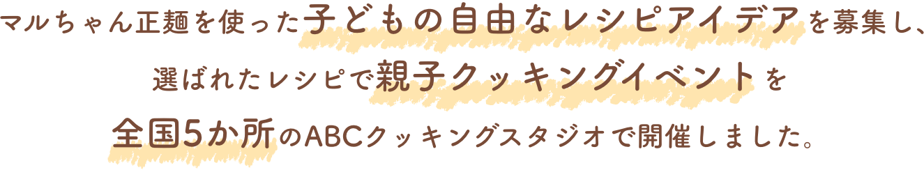 マルちゃん正麺を使った子どもの自由なレシピアイデアを募集し、選ばれたレシピで親子クッキングイベントを全国5か所のABCクッキングスタジオで開催しました