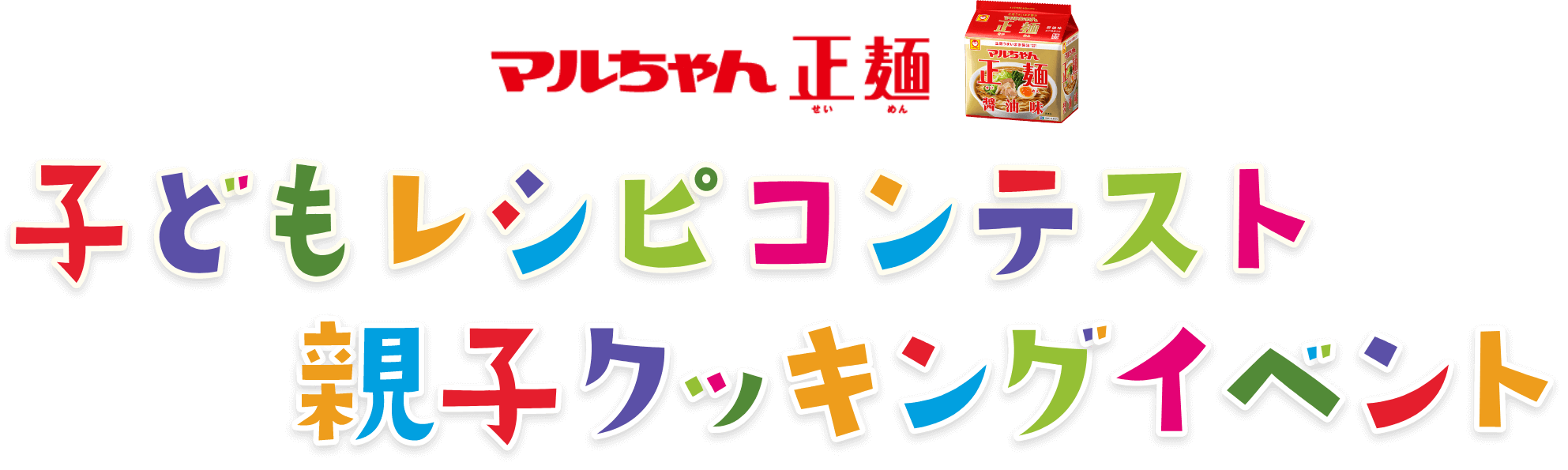 マルちゃん正麺 子どもレシピコンテスト 親子クッキングイベント