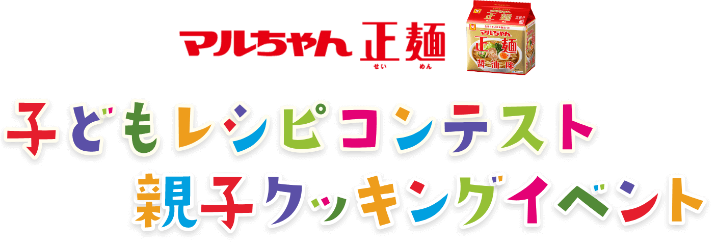 マルちゃん正麺 子どもレシピコンテスト 親子クッキングイベント