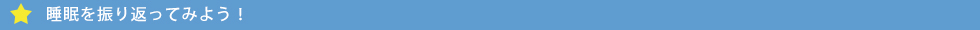 睡眠を振り返ってみよう