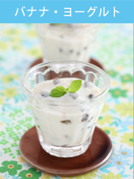 バナナプルーンヨーグルト