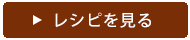 レシピを見る