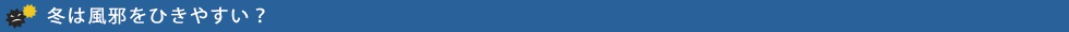 冬は風邪をひきやすい?