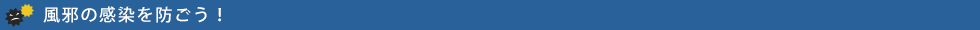 風邪の感染を防ごう!