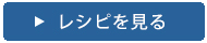 レシピを見る