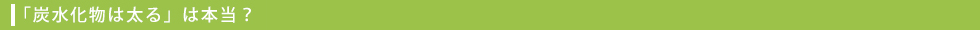 「炭水化物は太る」は本当?
