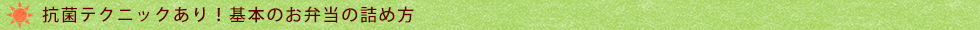 抗菌テクニックあり!基本のお弁当の詰め方