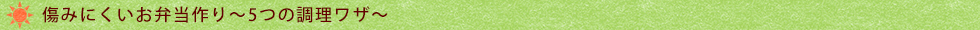 傷みにくいお弁当作り~5つの調理ワザ~