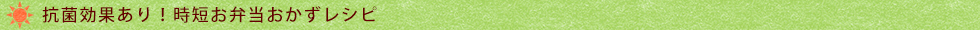 抗菌効果あり!おかずレシピ