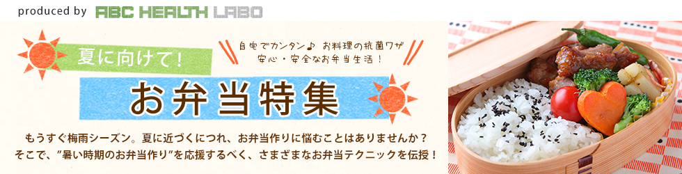 夏に向けて!お弁当特集