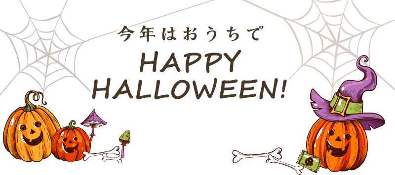 【2020年】 ハロウィンレシピ完全版!