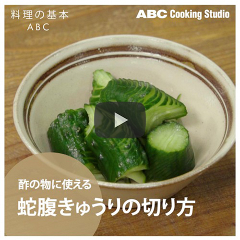 蛇腹きゅうりの切り方