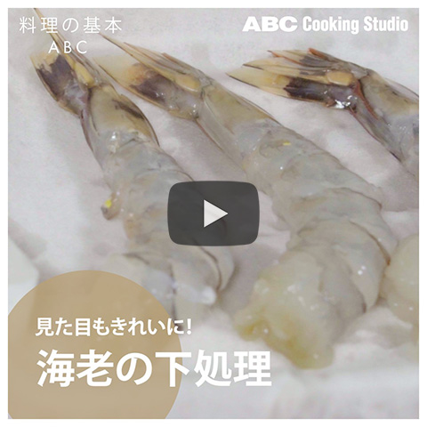 【見た目もきれいに!「海老の下処理」】