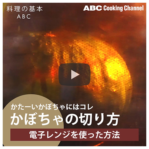 【苦戦してない?「電子レンジを使ったかぼちゃの切り方」】