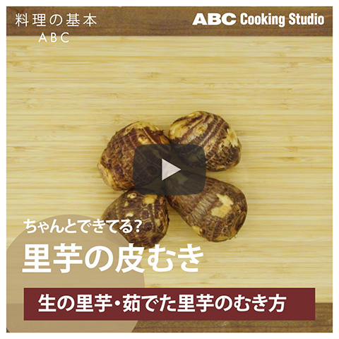 【ちゃんとできてる?「里芋の皮むき」】