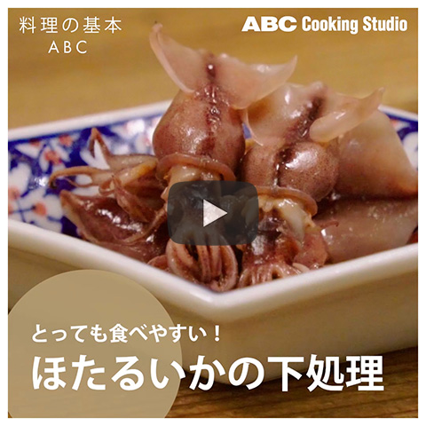 【とっても食べやすい!「ほたるいかの下処理」】