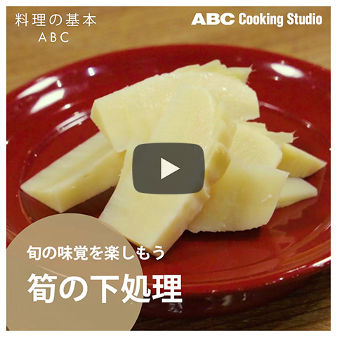 旬の味覚を楽しもう 筍の下処理