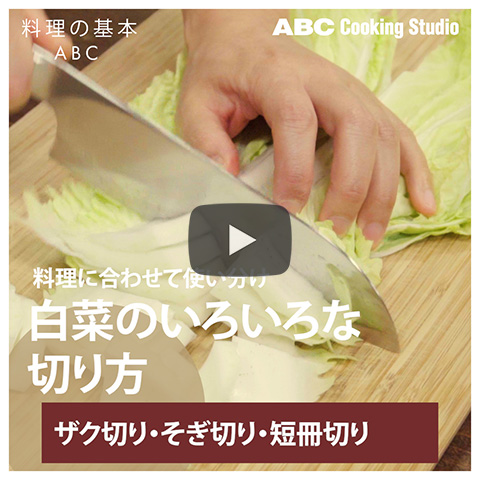 【料理に合わせて「白菜のいろいろな切り方」】