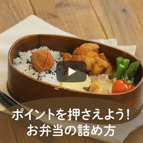 ポイントを押さえよう!お弁当の詰め方