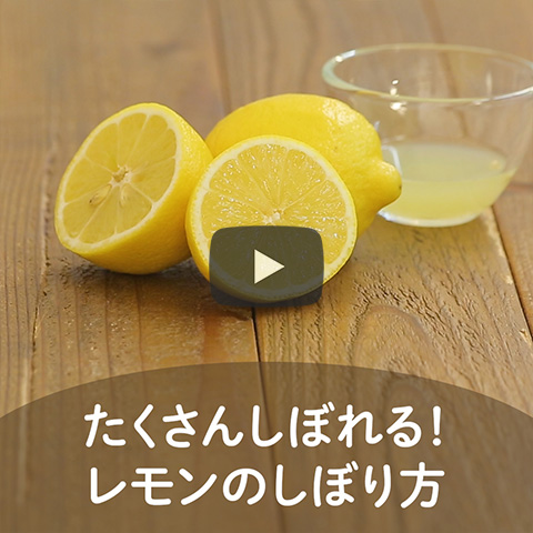 たくさんしぼれる!レモンのしぼり方