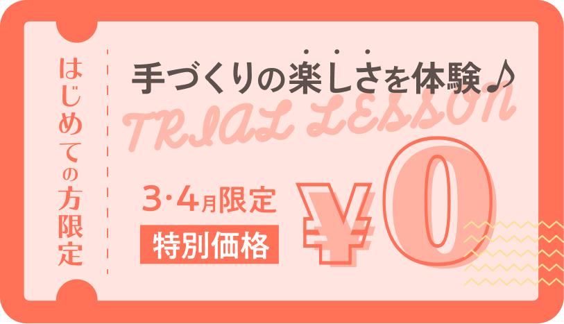 手作りの楽しさを体験 はじめての方限定 550円