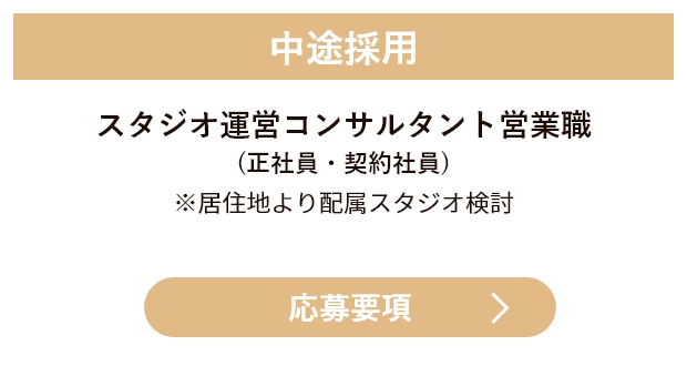中途採用 スタジオ運営コンサルタント営業職(正社員・契約社員)