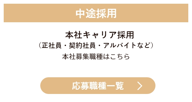 中途採用 本社キャリア採用(正社員・契約社員・アルバイトなど)