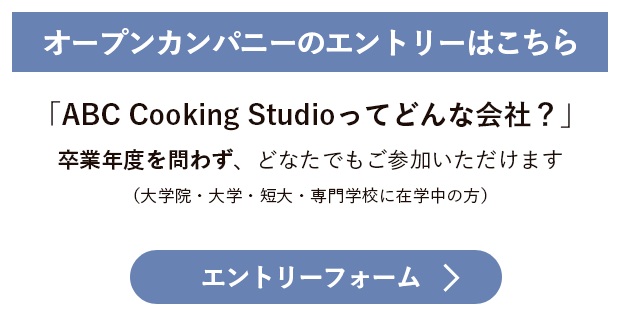 2027年 新卒採用 オープンカンパニー